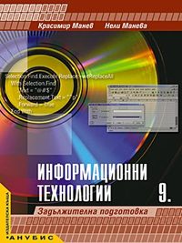  Информационни технологии за 9. клас