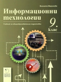 Информационни технологии за 9. клас . По новата учебна програма 2018/2019 г.