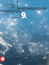  Информационни технологии за 9. клас. По новата учебна програма 2018/2019 г.