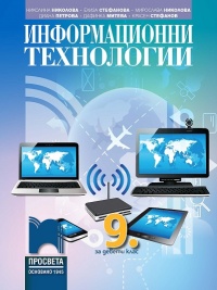 Информационни технологии за 9. клас. По новата учебна програма 2018/2019 г.