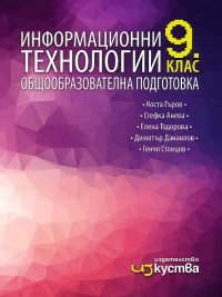 Информационни технологии за 9. клас. По новата учебна програма 2018/2019 г.