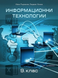 Информационни технологии  за 9. клас. По новата учебна програма 2018/2019 г.