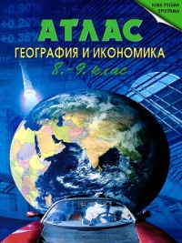 Атлас по география и икономика за 8. и 9. клас. По новата учебна програма 2018/2019 г.