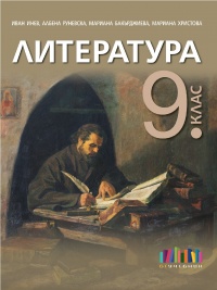 Литература за 9. клас. По новата учебна програма 2018/2019 г.