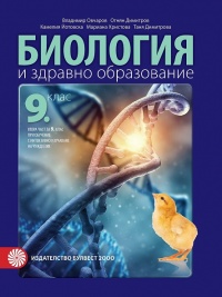 Биология и здравно образование за 9. клас. По новата учебна програма 2018/2019 г.