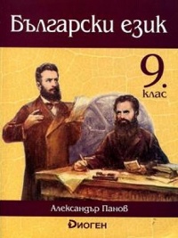 Български език за 9. клас. По новата програма за 2018 г.