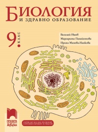 Биология и здравно образование за 9. клас. По новата учебна програма 2018/2019 г.