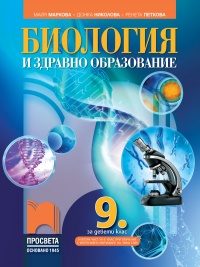  Биология и здравно образование за 9. клас. По новата учебна програма 2018/2019 г.