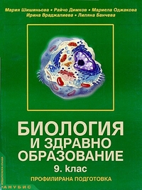 Биология и здравно образование за 9. клас , профилирана подготовка