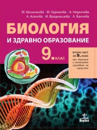 Биология и здравно образование за 9. клас. По новата учебна програма 2018/2019 г.