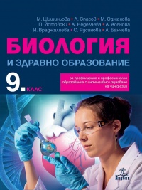 Биология и здравно образование за 9. клас – За профилирано и професионално образование с интензивно изучаване на чужд език. По новата учебна програма 