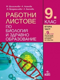 Работни листове по биология и здравно образование за 9. клас. По новата учебна програма 2018/2019 г.