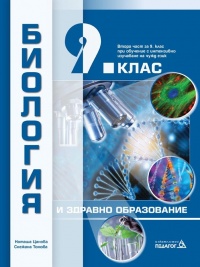 Биология и здравно образование за 9. клас.  Втора част за при обучение с интензивно изучаване на чужд език . По новата учебна програма 2017/2018 г.