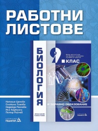 Работни листове по биология и здравно образование за 9. клас. По новата учебна програма 2018/2019 г.