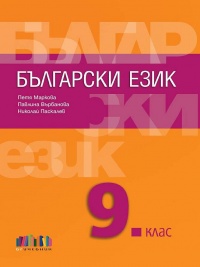 Български език за 9. клас. По новата учебна програма 2018/2019 г.