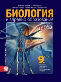 Биология и здравно образование за 9. клас – За профилирано и професионално образование с интензивно изучаване на чужд език. По новата учебна програма 