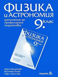 Физика и астрономия за 9. клас - допълнение до профилирана подготовка