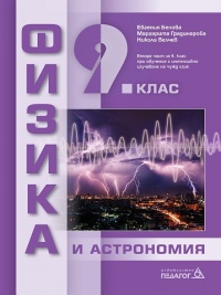 Физика и астрономия за 9. клас. По новата учебна програма 2018/2019 г.