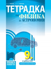  Тетрадка по физика и астрономия за 9. клас. По новата учебна програма 2018/2019 г.