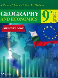 Geography and Economics for 9. Grade. По новата учебна програма 2018/2019 г.
