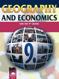 Geography and Economics for the 9-th Grade. География и икономика за 9. клас на английски език