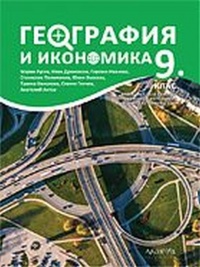 География и икономика за 9. клас. Втора част при обучение с интензивно изучаване на чужд език. По новата учебна програма 2018/2019 г.