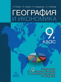 География и икономика за 9. клас. По новата учебна програма 2018/2019 г.