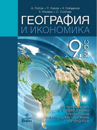 География и икономика за 9. клас. За профилирано и професионално образование с интензивно изучаване на чужд език. По новата учебна програма 2018/2019 