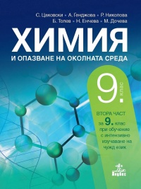 Химия и опазване на околната среда за 9. клас. По новата учебна програма  2018/2019 г.