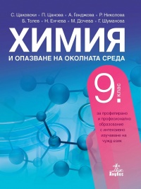 Химия и опазване на околната среда за 9. клас. За профилирано и професионално образование с интензивно изучаване на чужд език. По  програма  2018/2019