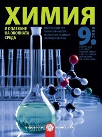 Химия и опазване на околната среда за 9. клас. По новата учебна програма  2018/2019 г.