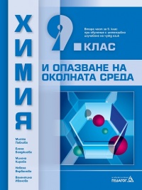 Химия и опазване на околната среда за 9. клас. По новата учебна програма  2018/2019 г.