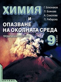 Химия и опазване на околната среда за 9. клас, профилирана подготовка