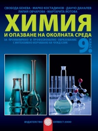 Химия и опазване на околната среда за 9. клас. За профилирано и професионално образование с интензивно изучаване на чужд език. По  програма  2018/2019