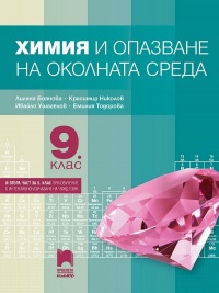 Химия и опазване на околната среда за 9. клас. По новата учебна програма  2018/2019 г.