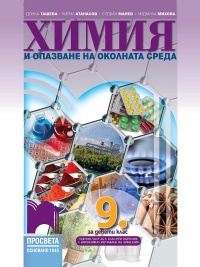 Химия и опазване на околната среда за 9. клас. По новата учебна програма  2018/2019 г.