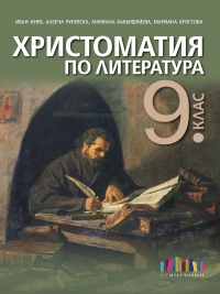 Христоматия по литература за 9. клас По новата програма 2018 г.