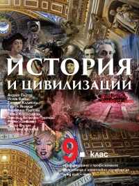 История и цивилизации за 9. клас – За профилирано и професионално образование с интензивно изучаване на чужд език- 1 част. По новата учебна програма 2