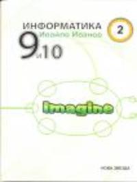 Информатика с Imagine 9 и 10 кл. - 2 част