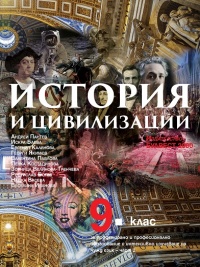 История и цивилизации за 9. клас – За профилирано и професионално образование с интензивно изучаване на чужд език- 2 част. По новата учебна програма 2