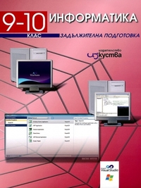 Информатика за 9-10. клас Задължителна подготовка