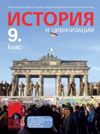 История и цивилизации за 9. клас – Втора част при обучение с интензивно изучаване на чужд език. По новата учебна програма 2018/2019 г.