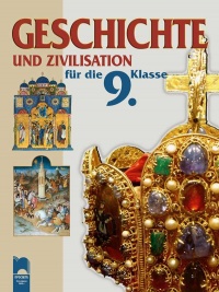 Geschichte und zivilisation f?r die 9. Klasse История и цивилизация за 9. клас на немски език. По новата учебна програма 2018/2019 г.