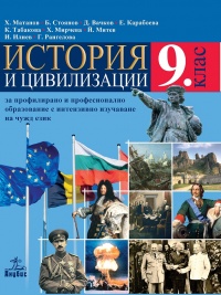 История и цивилизации за 9. клас. За профилирано и професионално образование с интензивно изучаване на чужд език. По новата учебна програма 2018/2019 