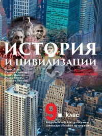 История и цивилизации за 9. клас. По новата учебна програма 2018/2019 г.