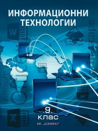 Информационни технологии за 9. клас.  Задължителна подготовка