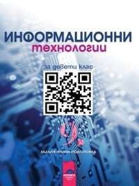 Информационни технологии за 9. клас, задължителна подготовка