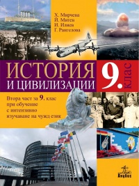 История и цивилизации за 9. клас. По новата учебна програма 2018/2019 г.