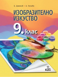 Изобразително изкуство за 9. клас. По новата учебна програма 2018/2019 г.