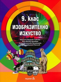 Изобразително изкуство за 9. клас. По новата учебна програма 2018/2019 г.